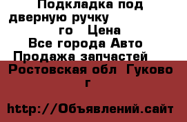 Подкладка под дверную ручку Reng Rover ||LM 2002-12го › Цена ­ 1 000 - Все города Авто » Продажа запчастей   . Ростовская обл.,Гуково г.